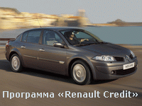 Автомобили Renault в кредит