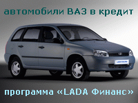 Программа автокредитования «LADA Финанс»